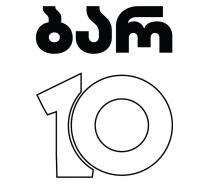 ბარ10