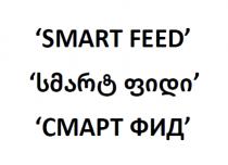 SMART FEED სმარტ ფიდი Смарт фид