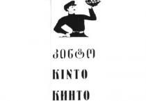 კინტო KINTO КИНТО