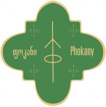 ფოკანი Phokany