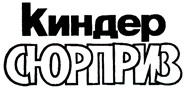 КИНДЕР СЮРПРИЗ