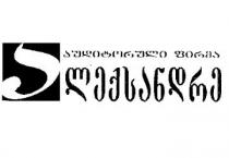 აუდიტორული ფირმა ალექსანდრე