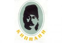КИПИАНИ
