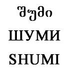 შუმი ШУМИ SHUMI