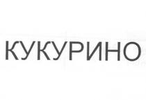 КУКУРИНО