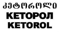 კეტოროლი КЕТОРОЛ KETOROL