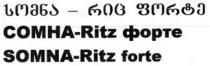 სომნა - რიც ფორტე СОМНА - Ritz ФОРТЕ SOMNA-Ritz forte