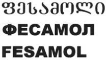 ფესამოლი ФЕСАМОЛ FESAMOL