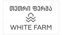 თეთრი ფერმა, white farm