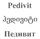 Pedivit პედივიტი ПЕДИВИТ