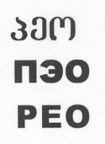 პეო ПЭО PEO