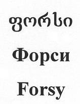 ფორსი Форси Forsy