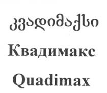 კვადიმაქსი Квадимакс Quadimax