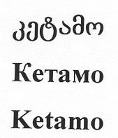 კეტამო Кетамо Ketamo
