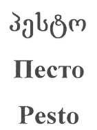პესტო Песто Pesto