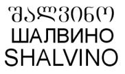 შალვინო ШАЛВИНО SHALVINO