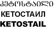 კეტოსტაილი КЕТОСТАИЛ KETOSTAIL