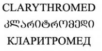 CLARYTHROMED კლარიტრომედი КЛАРИТРОМЕД