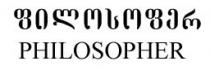 ფილოსოფერ PHILOSOPHER