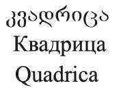 კვადრიცა Квадрица Quadrica
