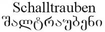Schalltrauben შალტრაუბენი