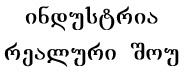 ინდუსტრია რეალური შოუ