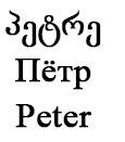 პეტრე Пëтр Peter