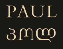 PAUL პოლ