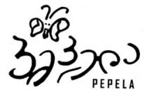 პეპელა PEPELA