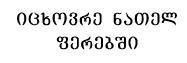 იცხოვრე ნათელ ფერებში