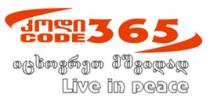 კოდი 365 CODE 365 იცხოვრეთ მშვიდად Live in peace