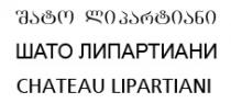 შატო ლიპარტიანი ШАТО ЛИПАРТИАНИ CHATEAU LIPARTIANI