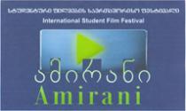 სტუდენტური ფილმების საერთაშორისო ფესტივალი International Student Film Festival ამირანი Amirani