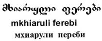 მხიარული ფერები mkhiaruli ferebi мхиарули переби