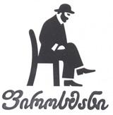ფიროსმანი