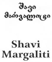 შავი მარგალიტი Shavi Margaliti