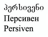 პერსივენი Персивен Persiven