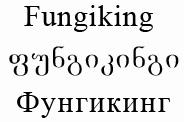 Fungiking ფუნგიკინგი Фунгикинг