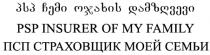 პსპ ჩემი ოჯახის დამზღვევი PSP INSURER OF MY FAMILY ПСП СТРАХОВЩИК МОЕЙ СЕМЬИ