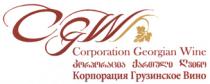 CGW Corporation Georgian Wine კორპორაცია ქართული ღვინო Корпорация Грузинское Вино