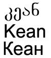 კეან Kean Кеан