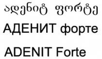ადენიტ ფორტე АДЕНИТ Форте ADENIT Forte