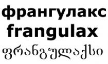 франгулакс frangulax ფრანგულაქსი