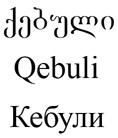 ქებული Qebuli Кебули