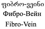 ფიბრო-ვეინი Фибро-Вейн Fibro-Vein