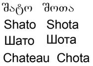 შატო შოთა Shato Shota Шато Шота Chateau Chota