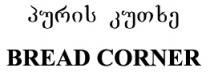პურის კუთხე BREAD CORNER