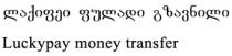 ლაქიფეი ფულადი გზავნილი Luckypay money transfer