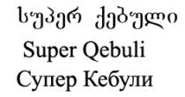 სუპერ ქებული Super Qebuli Супер Кебули