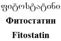 ფიტოსტატინი Фитостатин Fitostatin